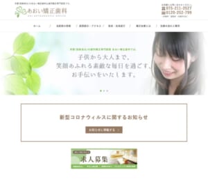 子供が嫌がらずに通えると高く評価されている「あおい矯正歯科」