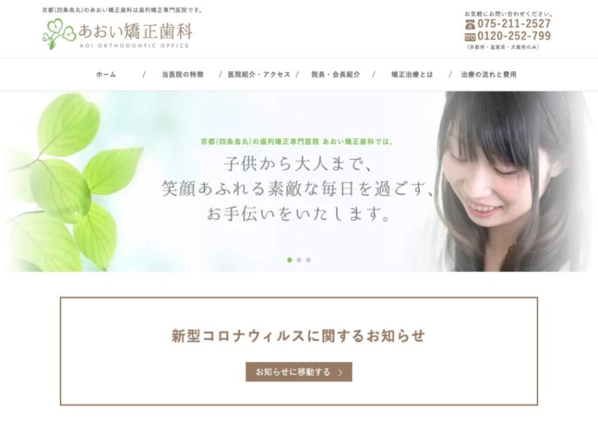 子供が嫌がらずに通えると高く評価されている「あおい矯正歯科」
