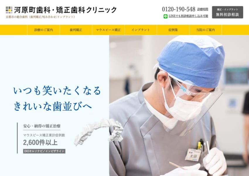 包括的な歯科治療を実施する「河原町歯科・矯正歯科クリニック」
