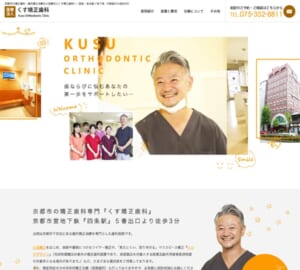 完全予約制で待ち時間が少ないと評判の「くす矯正歯科」