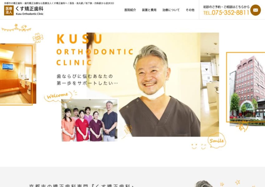 完全予約制で待ち時間が少ないと評判の「くす矯正歯科」
