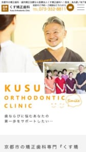 完全予約制で待ち時間が少ないと評判の「くす矯正歯科」