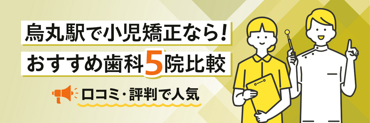 烏丸駅で小児矯正なら！おすすめ歯科5院比較｜口コミ・評判で人気